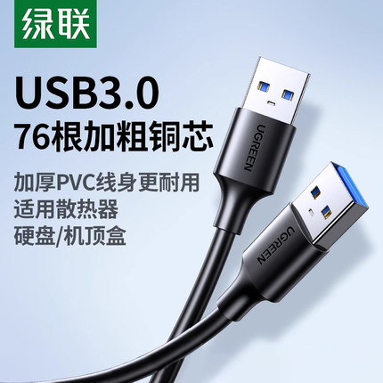绿联双头usb3.0数据线公对公双公头连接线转传输移动硬盘盒笔记本电脑散热器机顶盒写字板车载双面二两头接口