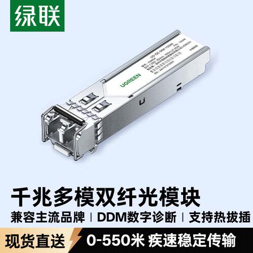 绿联千兆多模双纤光模块550米