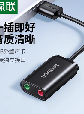 绿联usb外置声卡台式机笔记本电脑接口专用外接独立音频转换器线