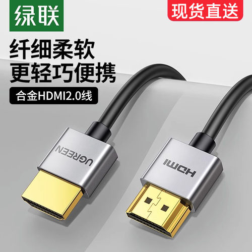 绿联hdmi细软线2.0电脑连接显示器4K超高清数据短便携0.5/1米hdml - 封面