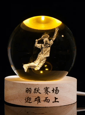 水晶球体育运动羽毛球印字定制老师同学生日小夜灯纪念品桌面摆台