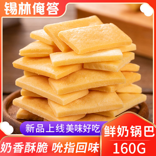 奶锅巴内蒙古特产烤奶酪奶制品健食干儿童酪奶皮子 - 封面