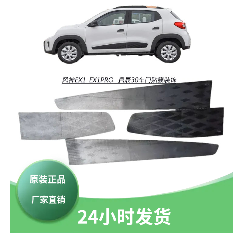 东风新能源EX1车门装饰条贴纸
