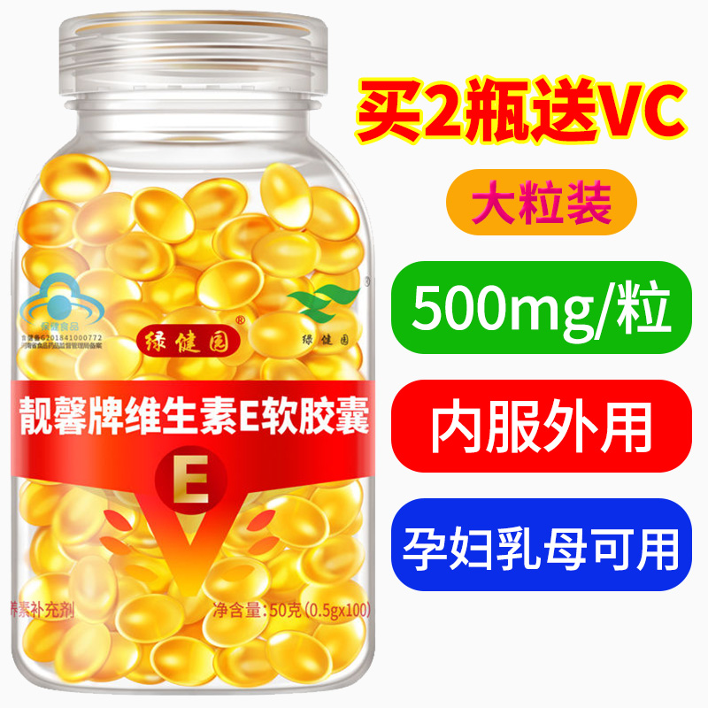 【500mg大颗粒】维生素e软胶囊女性搭vc内服外用100粒VE油做面膜 保健食品/膳食营养补充食品 维生素/复合维生素 原图主图