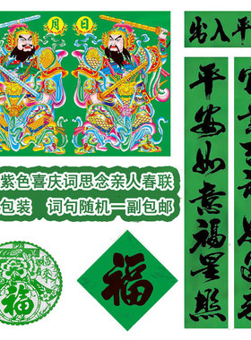2026绿色守孝三年对联思亲挽联绿纸门神四字方福字大门绿色窗花