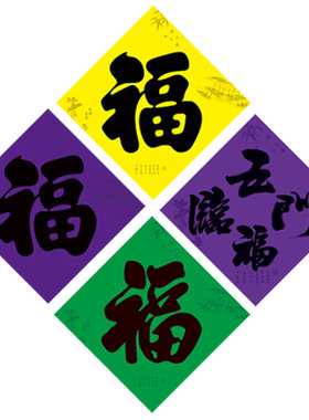 守孝对联春节门贴福字绿色黄色紫色思亲福怀念先辈黑字斗方铜版纸