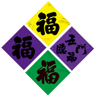 守孝对联春节门贴福字绿色黄色紫色思亲福怀念先辈黑字斗方铜版纸
