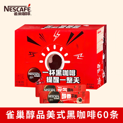 雀巢咖啡醇品美式速溶黑咖啡粉60条盒装0蔗糖添加正品批发价上班