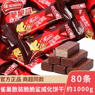 雀巢脆脆鲨1000g夹心巧克力威化饼干盒装混合散装整箱零食品批发