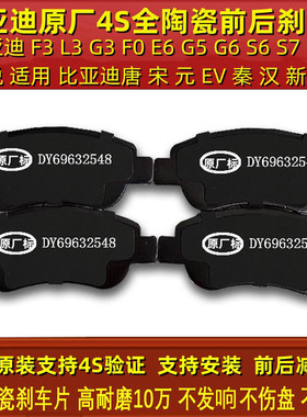 原装陶瓷比亚迪f3 l3g3f0速锐 g5s6s7唐宋元汉G5前刹车片后刹车片