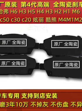 原装长城哈弗H6C30C50H5h4h3h2h1m6炫丽大狗初恋F7赤兔前后刹车片