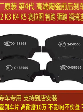 适配原厂陶瓷 起亚K2K3K4K5赛拉图智跑狮跑福瑞迪秀儿前后刹车片