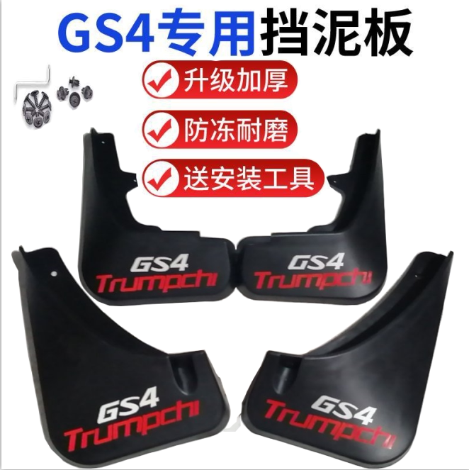 广汽传祺GS4挡泥板前后轮