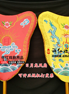 戏剧戏曲京剧道具皇帝驾临仪仗婚庆古装影视銮驾掌扇日月扇龙凤扇