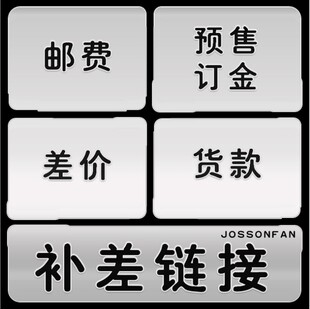 定金 专拍链接 邮费