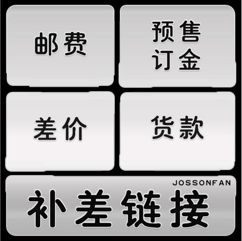 补差价、定金、邮费、专拍链接