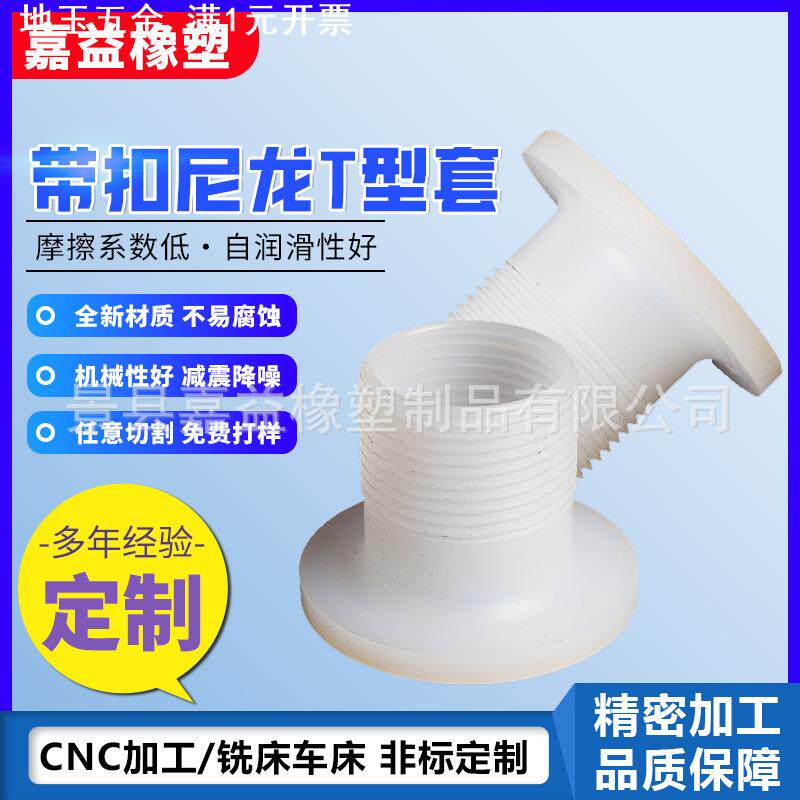 带扣T型尼龙轴套塑料法兰衬套注塑件绝缘垫圈T型台阶轴套尼龙垫片
