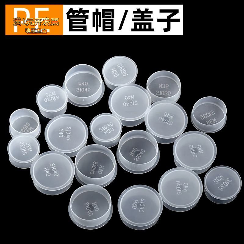 透明管保护套帽塑料管封底堵头螺