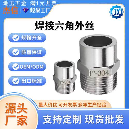 304不锈钢六角单头丝单头焊接外丝焊接头六角焊接外丝4分DN25DN50