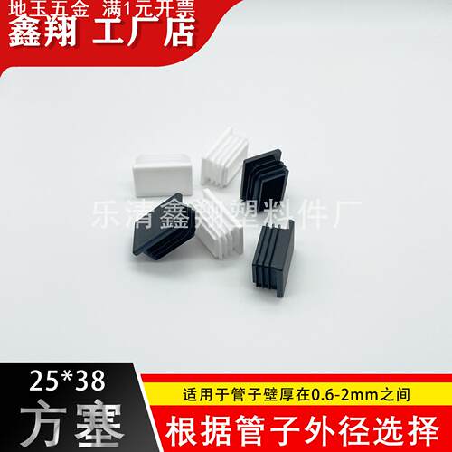 25X38管塞塑料方管不锈钢管塞头内塞封头方钢盖帽堵头闷头脚垫