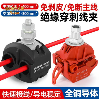 绝缘穿刺线夹免剥线JJC并线神器T