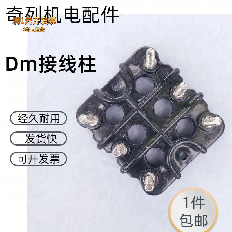 DM电动机接线柱三相电机接线柱黑