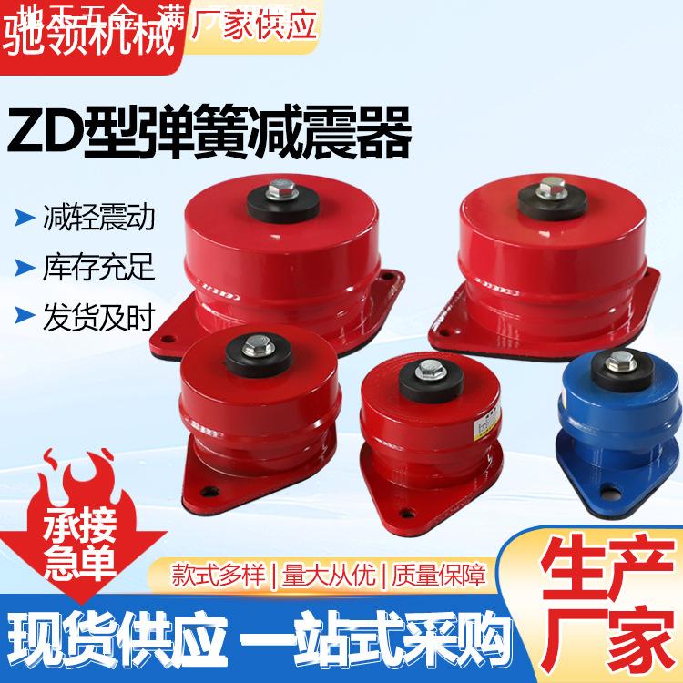 ZD型弹簧减震器空调水泵风机减震器落地式阻尼减震器座式减震器