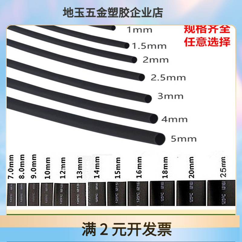 热缩管绝缘套管1MM2MMM5MM6MM8MMM20m阻燃热收缩隔绝腐黑色pe管