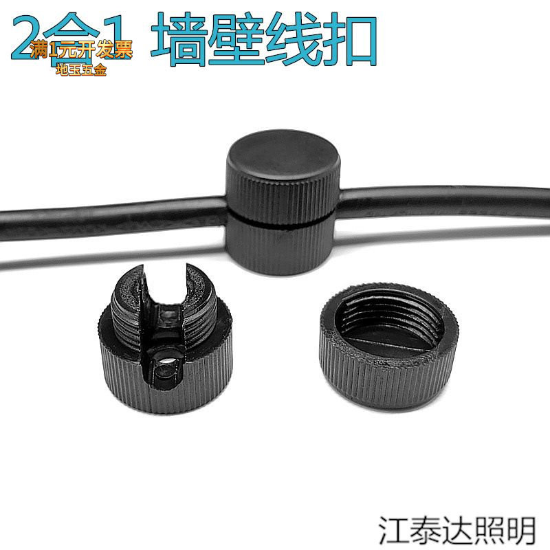 2合1灯具配件瓶盖式电线防拉墙体