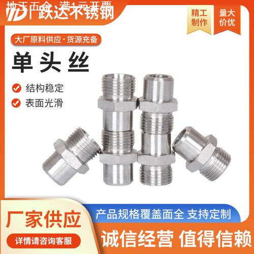 单头丝不锈钢六角单头丝单头焊接接头不锈钢外六角单头外丝