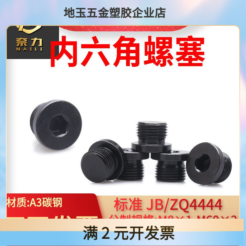 内六角油塞JB4444油堵螺丝JB1001内六角圆柱头喉塞碳钢堵头螺塞M8