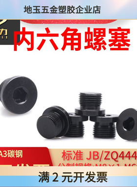 内六角油塞JB4444油堵螺丝JB1001内六角圆柱头喉塞碳钢堵头螺塞M8