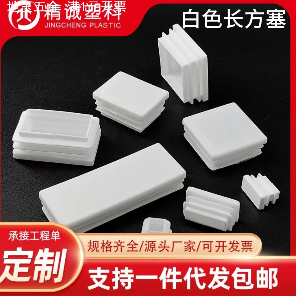 白色长方形不锈钢管塞塑料堵头方管塞塑料家具脚塞内塞防滑静音