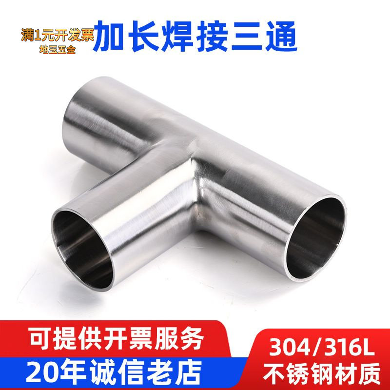 304不锈钢卫生级异形三通T型焊管