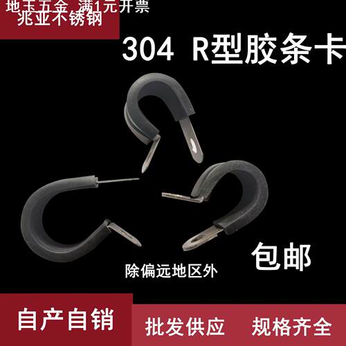304不锈钢胶条骑马卡R型连胶条卡箍减震管卡橡胶固定夹电线抱箍