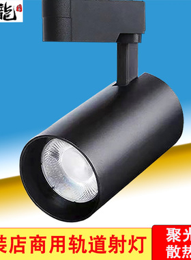 回龙射灯led轨道灯服装店铺商用30瓦超亮家用背景墙COB聚光导轨灯