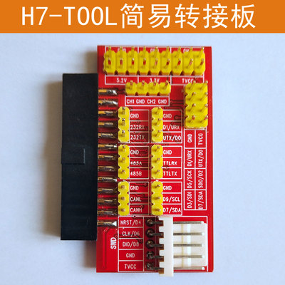 H7-TOOL简易转接板 (无BNC插座)