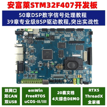 【安富莱】STM32-V5, STM32F407开发板, RTOS/DSP/Modbus/示波器