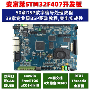STM32F407开发板 RTOS Modbus STM32 DSP 示波器 安富莱