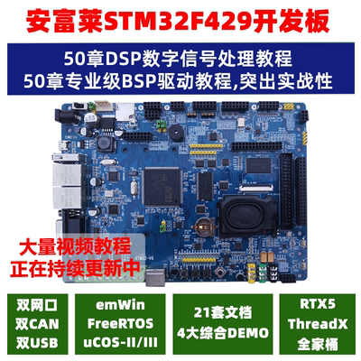 V6，STM32F429开发板，emWin COS FreeRTOS RTX DSP