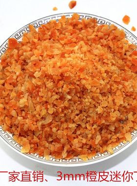 糖渍橙皮丁烘焙原料3mm迷你丁1kg 面包欧包中秋月饼馅料陈皮粒碎