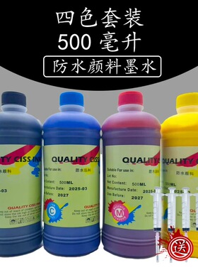 500ML适用惠普打印机防水颜料墨水四色连供墨水防水防晒不褪色