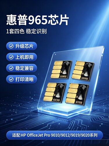 适用HP965XL芯片填充墨盒适用9010 9020 9016 9025 9202墨盒芯片