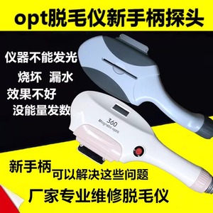 opt冰点脱毛仪手柄配件光子嫩肤360更换灯管维修美容院专用