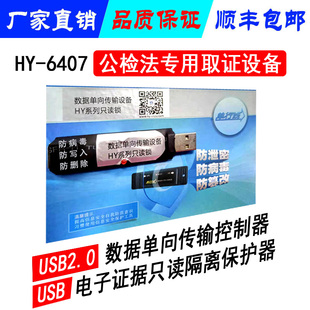 HY6407 U盘只读锁 USB数据单向导入控制器电子证据只读隔离保护器