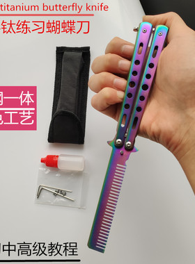 初学者新手入门训练蝴蝶甩刀耍刀csgo游戏周边德国不锈钢炫彩梳子