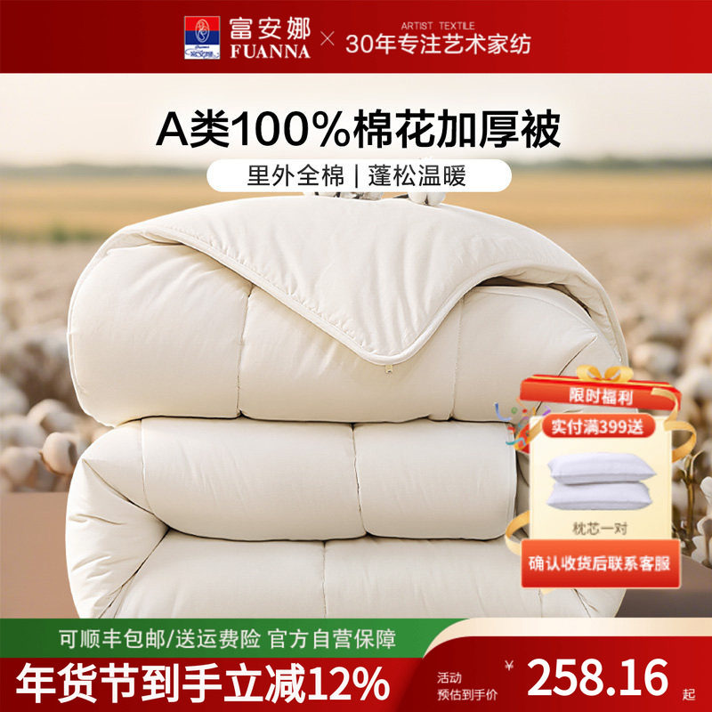 富安娜家纺纯棉棉花被整被A类里外纯棉棉花四季被芯被子保暖,床上用品,棉花被,淘宝优惠券,粉丝福利购,淘宝优惠卷
