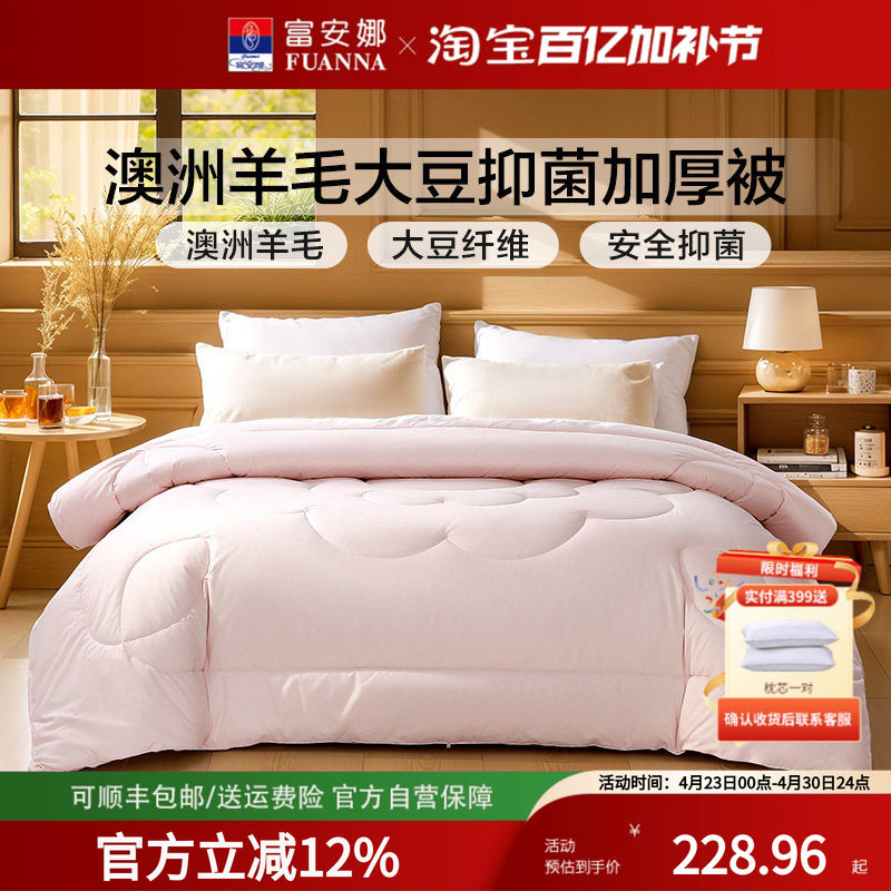 富安娜羊毛被澳洲进口羊毛大豆被子加厚被保暖冬厚被芯床上用品