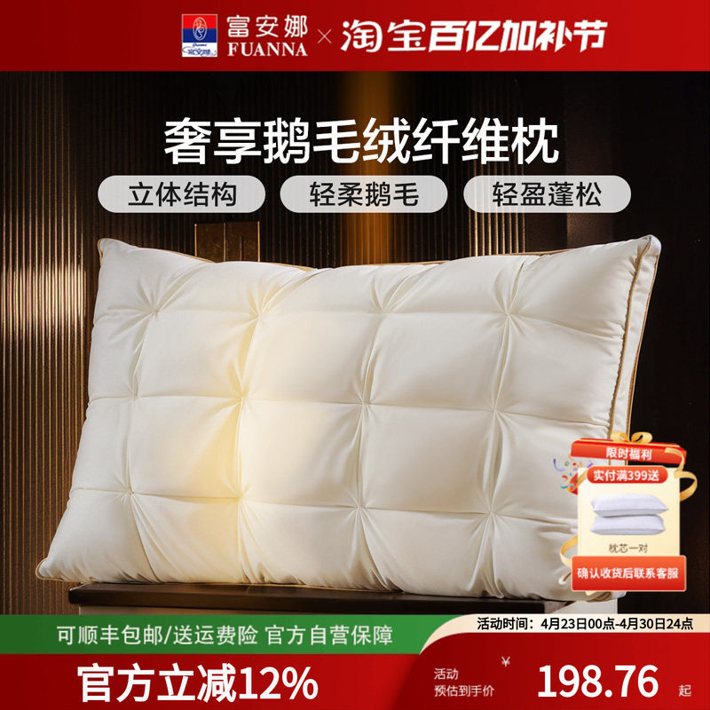 富安娜枕头鹅毛枕护颈椎助睡眠五星级酒店鹅毛成人枕头芯蚕丝枕
