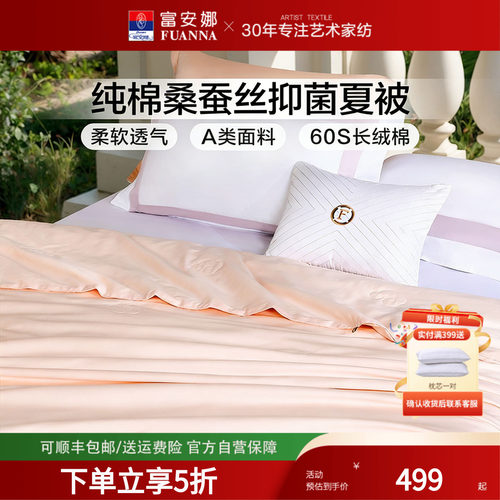 富安娜桑蚕丝填充空调被四季通用